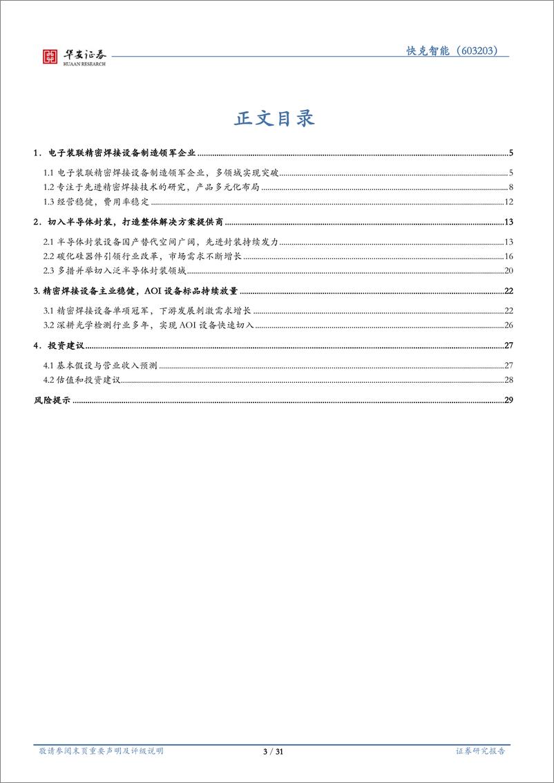 《华安证券-快克智能-603203-精密焊接装联设备领军企业，多措并举切入半导体封装领域》 - 第3页预览图