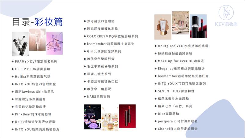 《7月美妆新品月刊-KEV美妆PassworRemoved》 - 第5页预览图