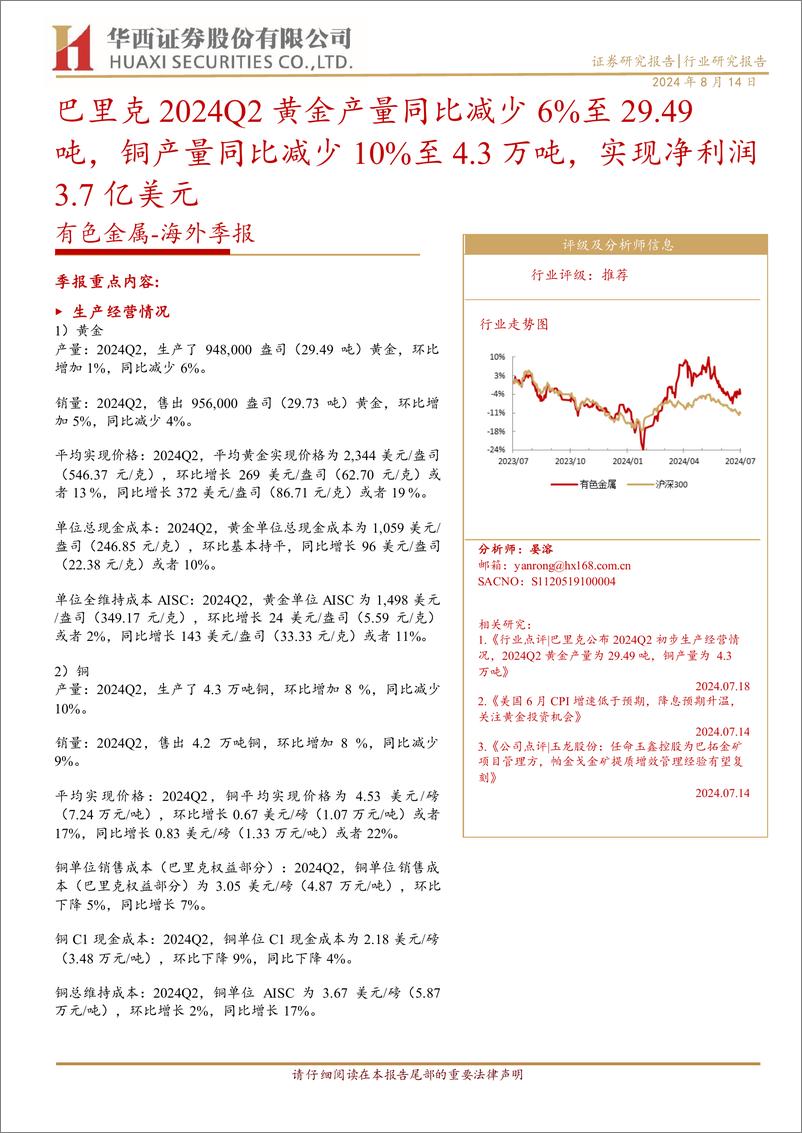 《有色金属行业海外季报：巴里克2024Q2黄金产量同比减少6%25至29.49吨，铜产量同比减少10%25至4.3万吨，实现净利润3.7亿美元-240814-华西证券-11页》 - 第1页预览图