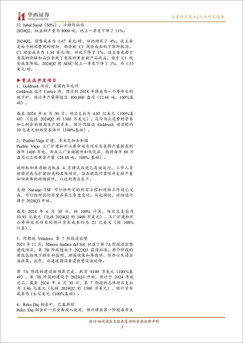 《有色金属行业海外季报：巴里克2024Q2黄金产量同比减少6%25至29.49吨，铜产量同比减少10%25至4.3万吨，实现净利润3.7亿美元-240814-华西证券-11页》 - 第7页预览图