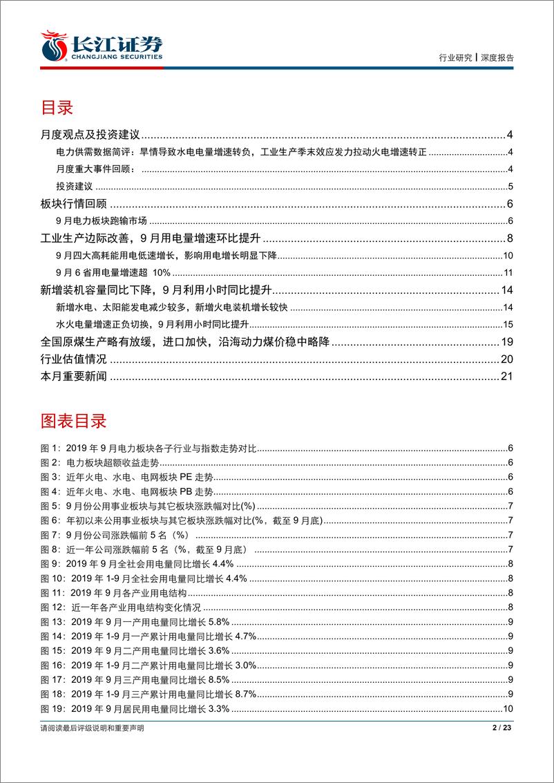 《公用事业行业深度报告：需求改善助力电量增速环比提升，9月水电出力转弱火电利用小时提升-20191026-长江证券-23页》 - 第3页预览图