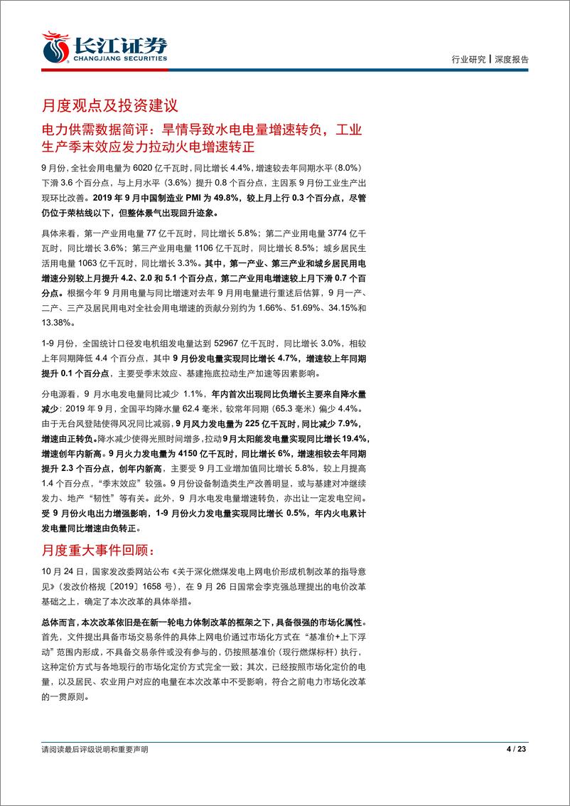 《公用事业行业深度报告：需求改善助力电量增速环比提升，9月水电出力转弱火电利用小时提升-20191026-长江证券-23页》 - 第5页预览图