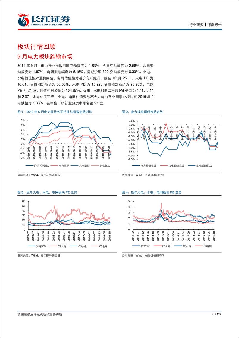 《公用事业行业深度报告：需求改善助力电量增速环比提升，9月水电出力转弱火电利用小时提升-20191026-长江证券-23页》 - 第7页预览图