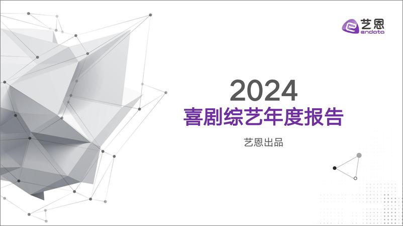 《2024喜剧综艺年度报告-30页》 - 第1页预览图