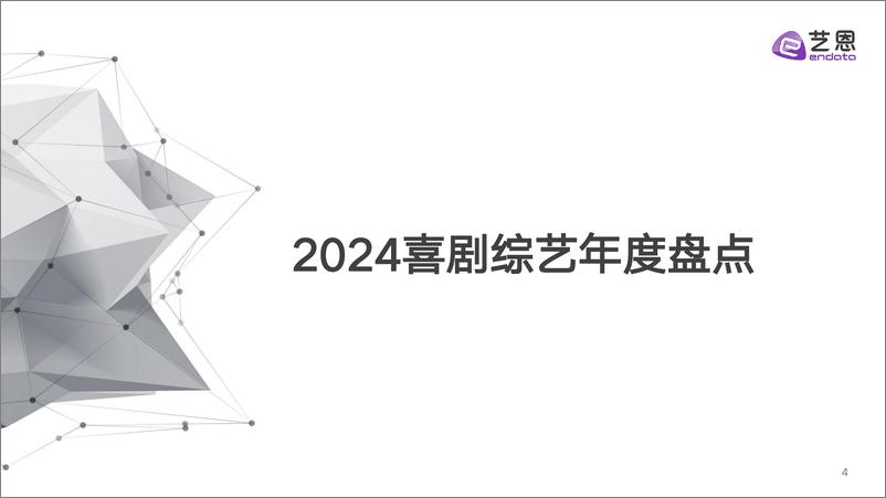 《2024喜剧综艺年度报告-30页》 - 第4页预览图