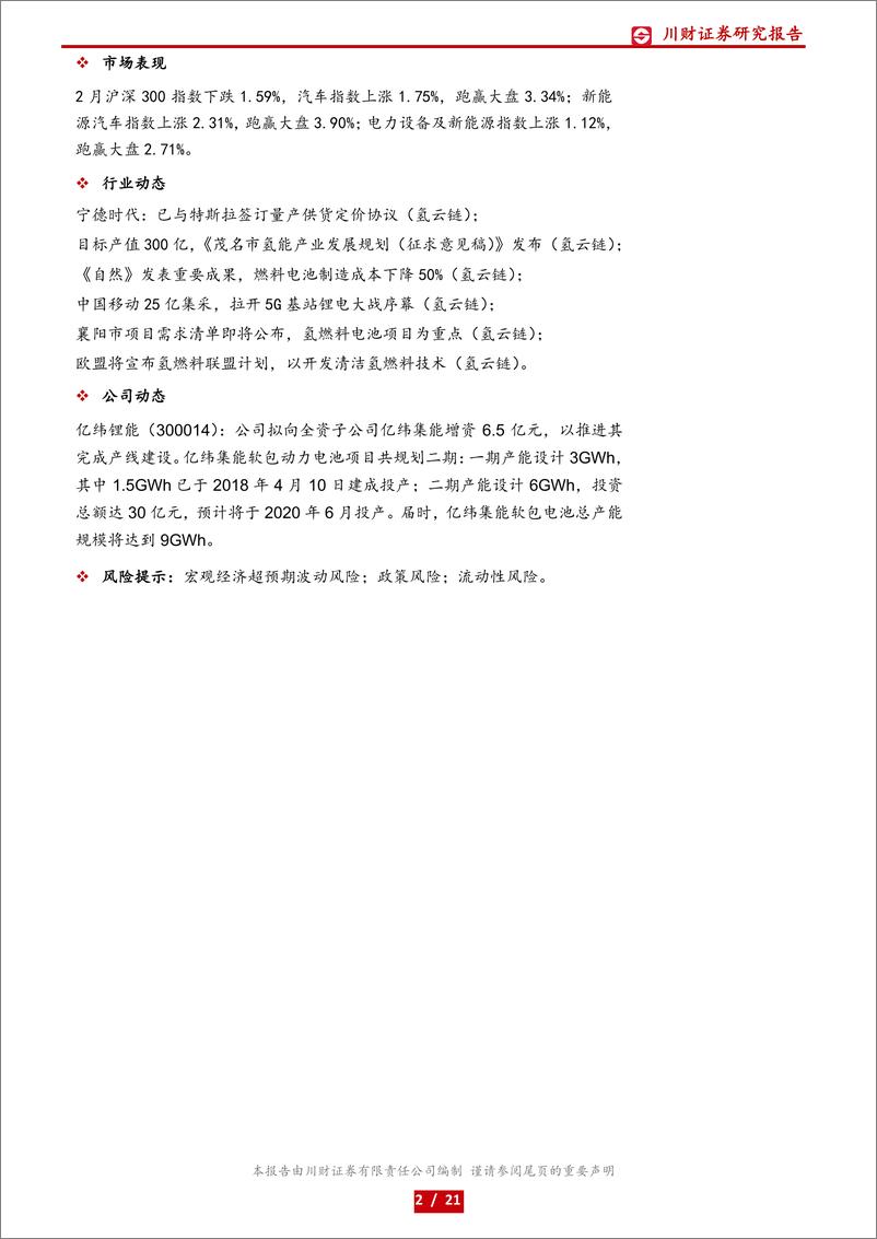 《汽车与新能源行业3月投资策略：新能源汽车销售疲软，期待政策托底-20200315-川财证券-21页》 - 第3页预览图