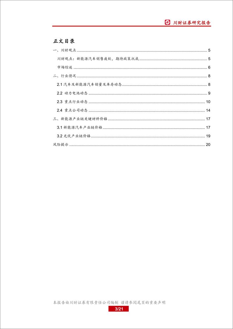 《汽车与新能源行业3月投资策略：新能源汽车销售疲软，期待政策托底-20200315-川财证券-21页》 - 第4页预览图