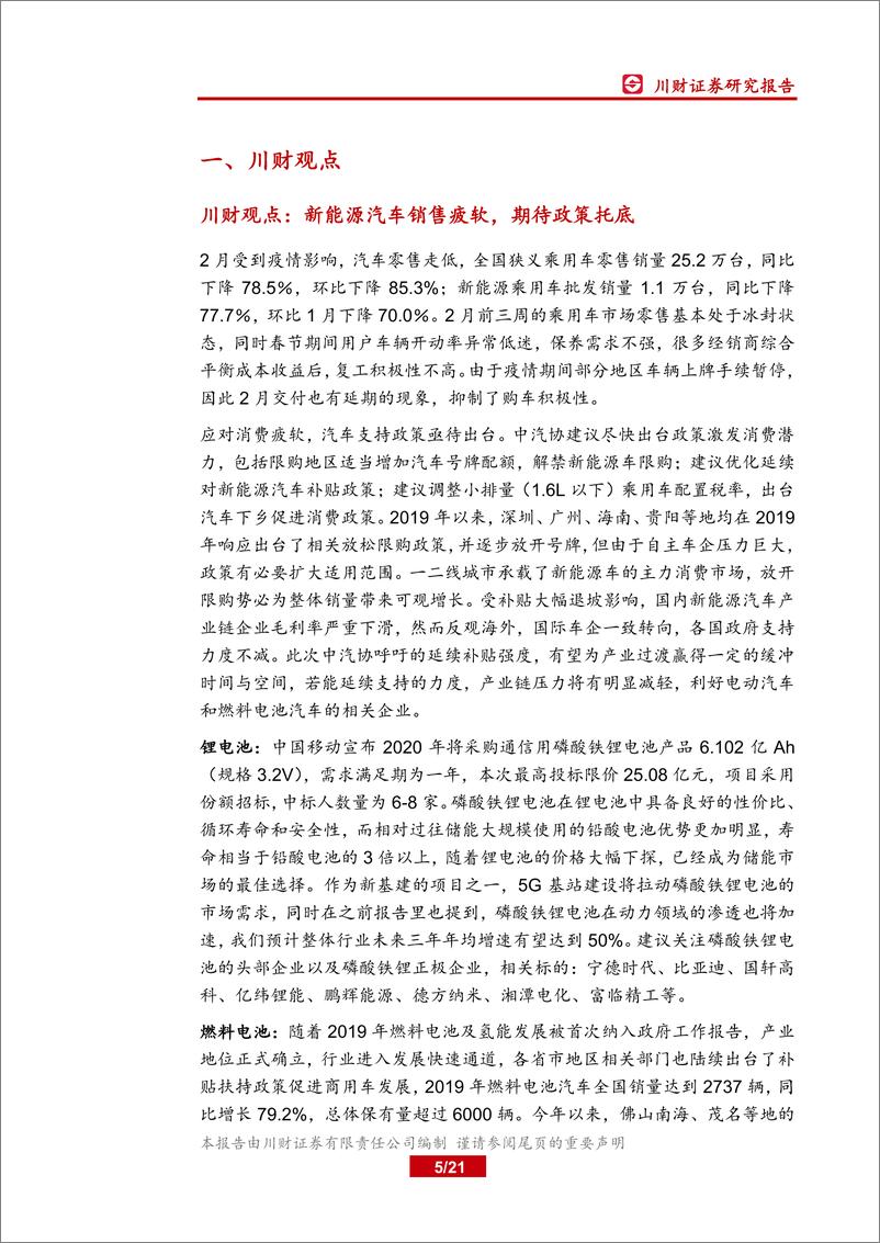 《汽车与新能源行业3月投资策略：新能源汽车销售疲软，期待政策托底-20200315-川财证券-21页》 - 第6页预览图