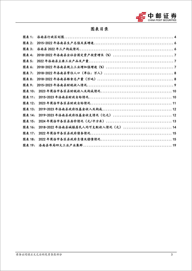 《区域经济研究报告-陕西洛南：中国核桃之乡，钼产资源大县-240903-中邮证券-23页》 - 第3页预览图