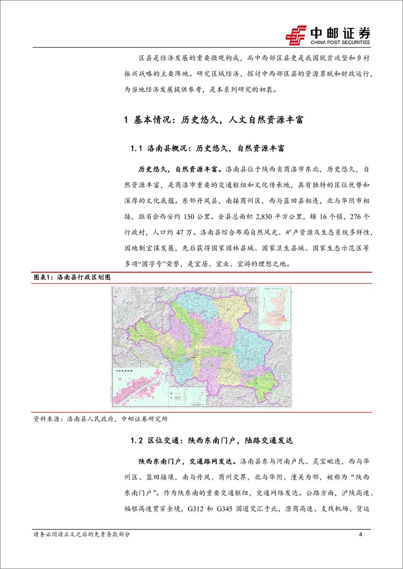 《区域经济研究报告-陕西洛南：中国核桃之乡，钼产资源大县-240903-中邮证券-23页》 - 第4页预览图