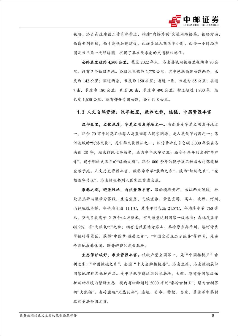 《区域经济研究报告-陕西洛南：中国核桃之乡，钼产资源大县-240903-中邮证券-23页》 - 第5页预览图