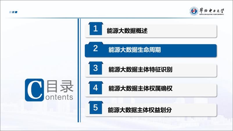 《华北电力大学（鞠立伟）：能源大数据主体权属特征识别与权益划分方法报告》 - 第4页预览图