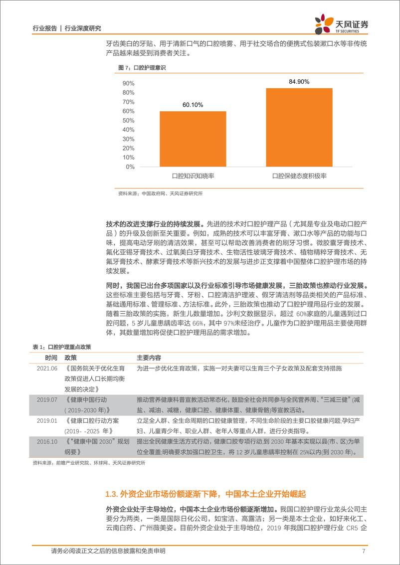 《口腔护理行业深度研究：市场规模持续增长，电动和专业口腔护理产品快速发展-20220728-天风证券-23页》 - 第8页预览图