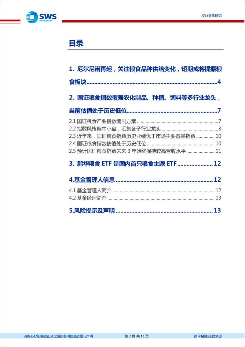 《指数基金产品研究系列报告之一百七十二：鹏华粮食ETF，国内首只粮食主题ETF-20230817-申万宏源-15页》 - 第3页预览图