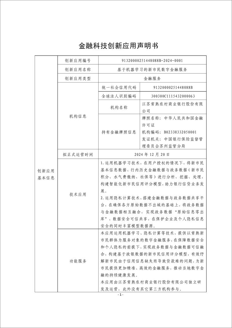 《金融科技创新应用声明书_基于机器学习的新市民数字金融服务》 - 第1页预览图