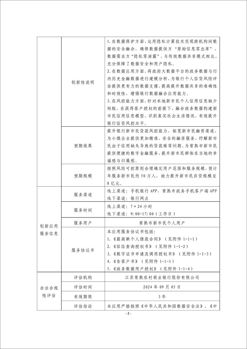 《金融科技创新应用声明书_基于机器学习的新市民数字金融服务》 - 第2页预览图