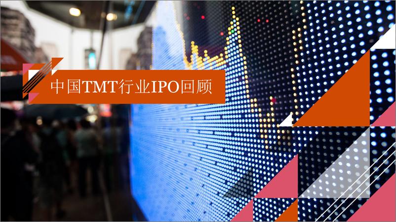 《2023年下半年中国科技、媒体及通信行业（TMT）IPO回顾与前瞻报告-普华永道》 - 第3页预览图