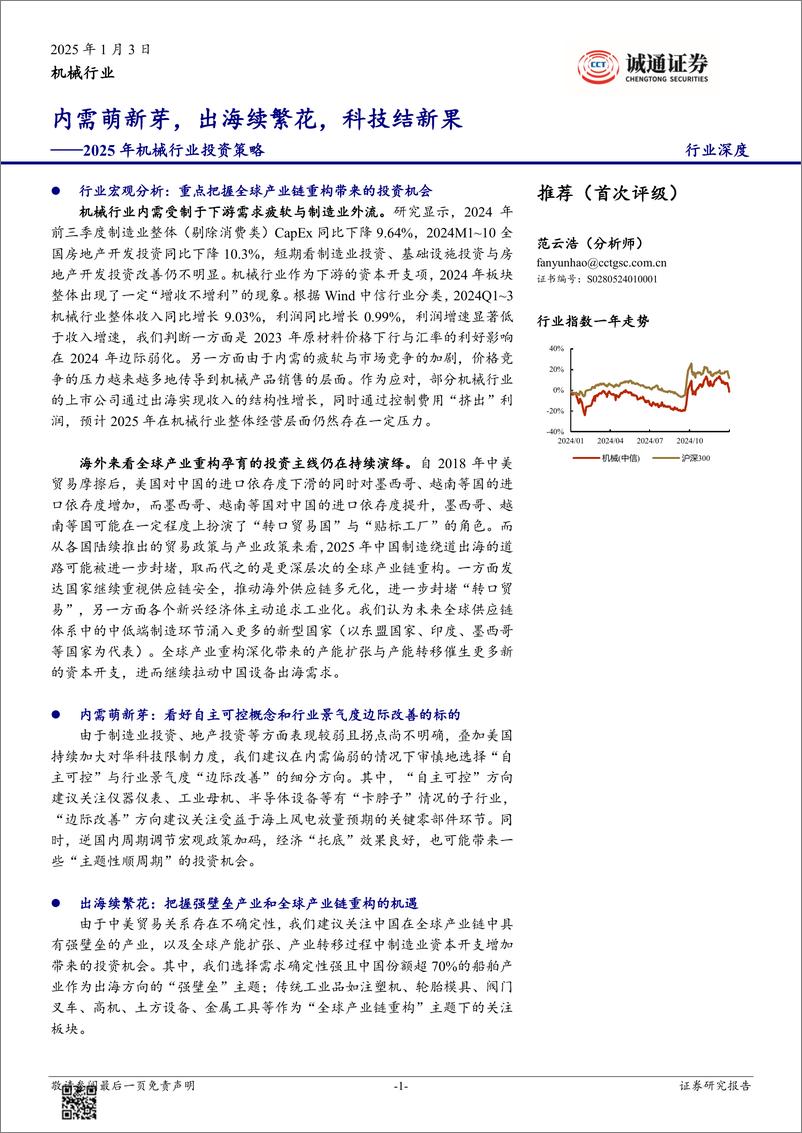 《2025年机械行业投资策略：内需萌新芽，出海续繁花，科技结新果-250103-诚通证券-52页》 - 第1页预览图