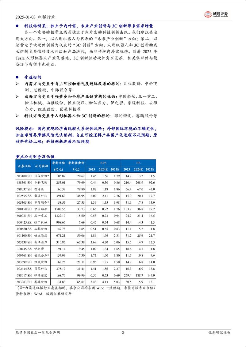 《2025年机械行业投资策略：内需萌新芽，出海续繁花，科技结新果-250103-诚通证券-52页》 - 第2页预览图