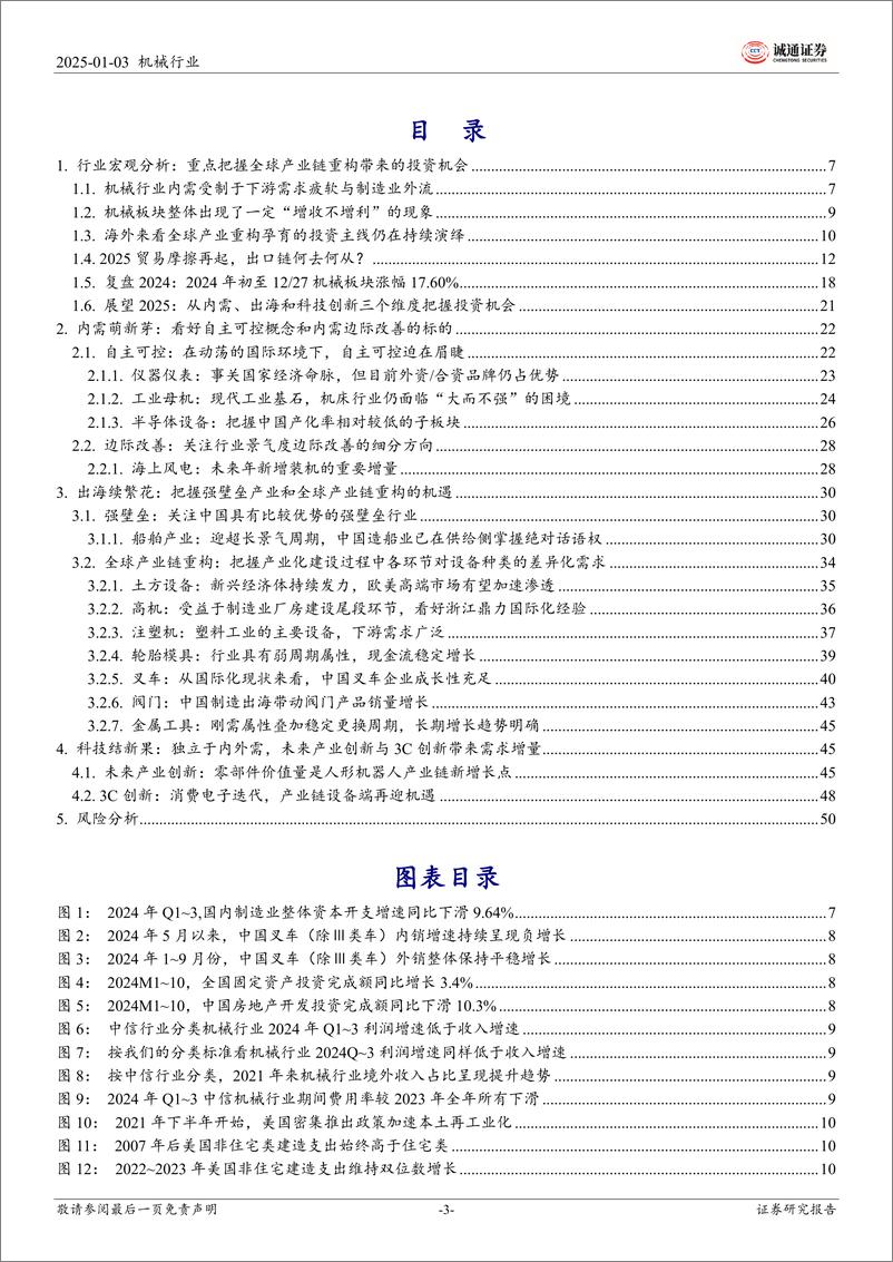 《2025年机械行业投资策略：内需萌新芽，出海续繁花，科技结新果-250103-诚通证券-52页》 - 第3页预览图