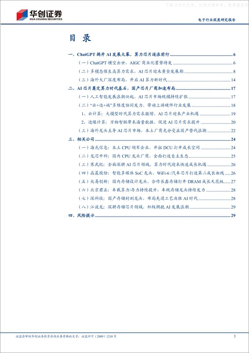 《华创证券-电子行业深度研究报告：人工智能风起云涌，算力芯片需求升温-230525》 - 第3页预览图