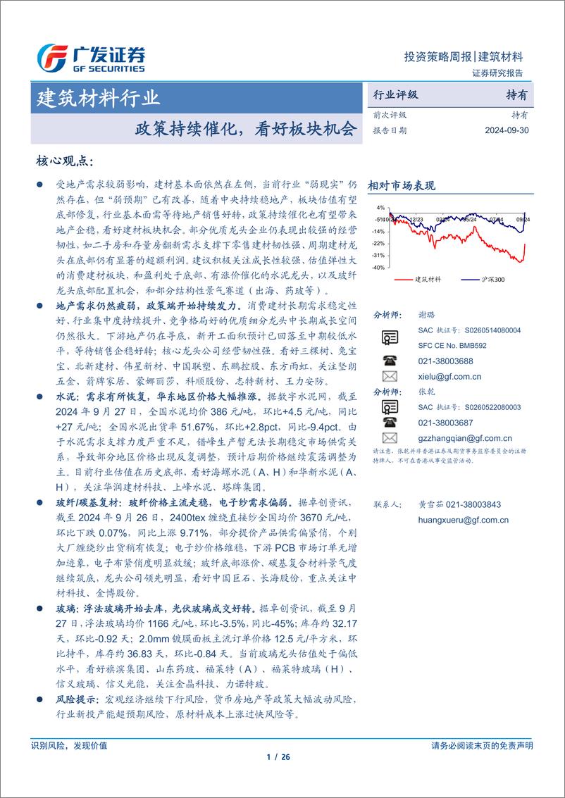 《建筑材料行业：政策持续催化，看好板块机会-240930-广发证券-26页》 - 第1页预览图