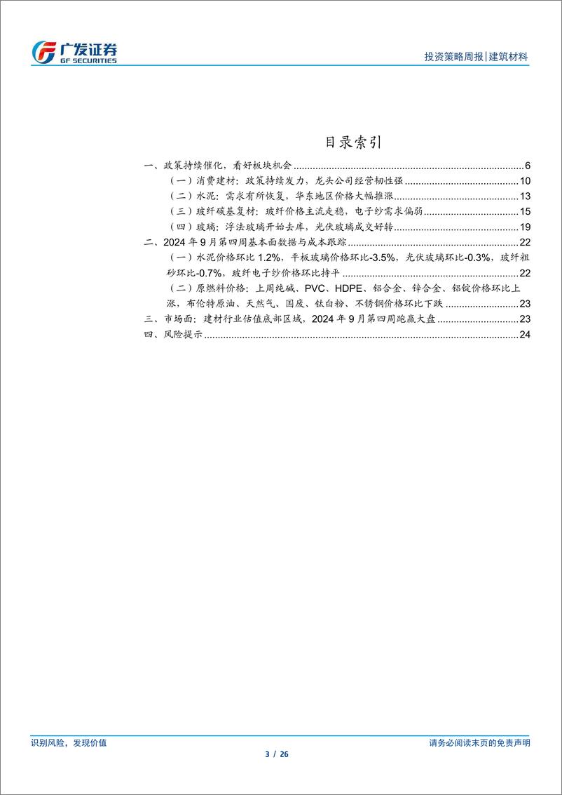 《建筑材料行业：政策持续催化，看好板块机会-240930-广发证券-26页》 - 第4页预览图