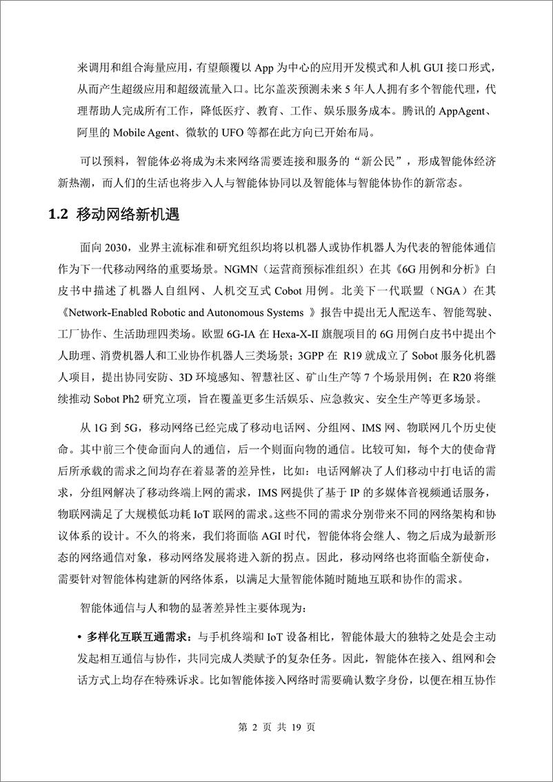 《智能体通信网络（ACN）白皮书-26页》 - 第6页预览图