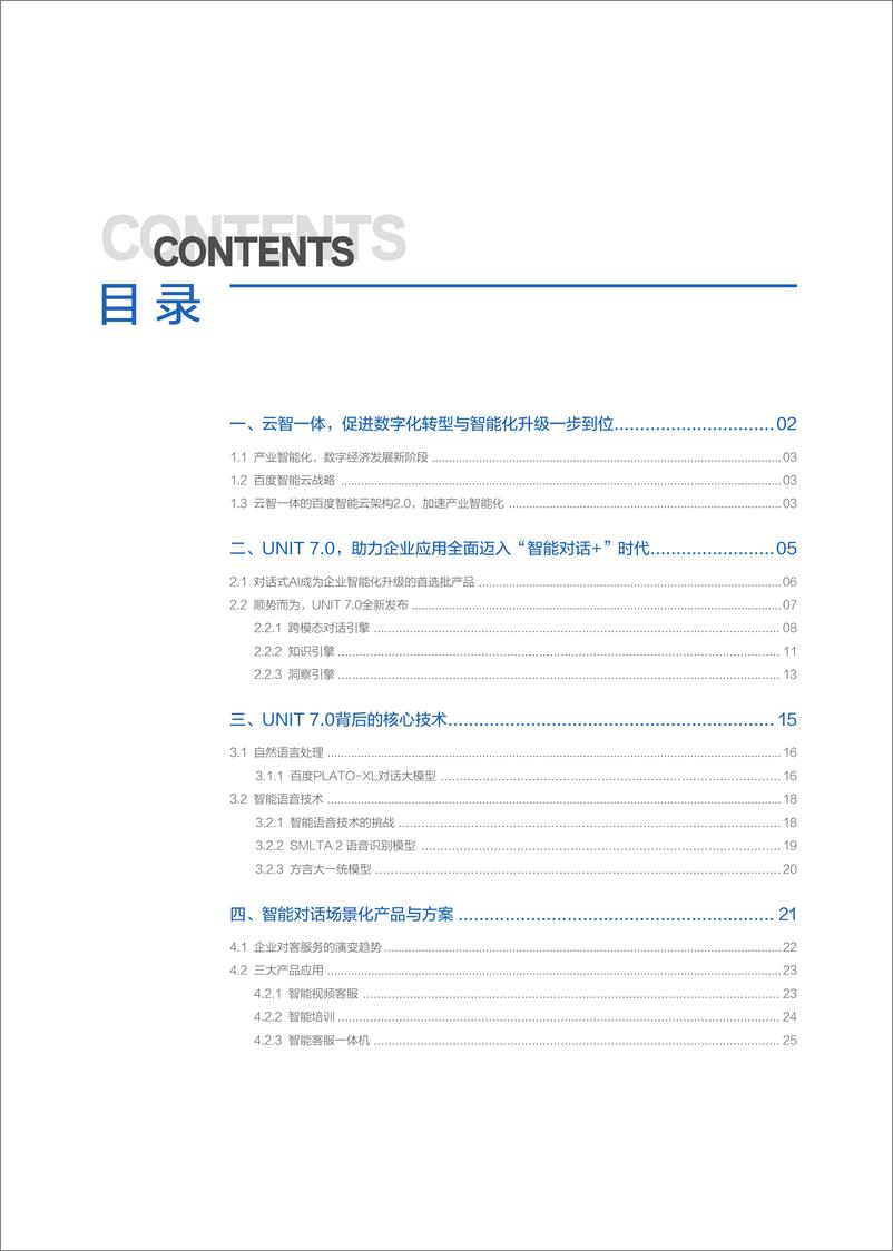 《“云智一体”技术与应用解析系列白皮书——智能对话篇-48页》 - 第3页预览图