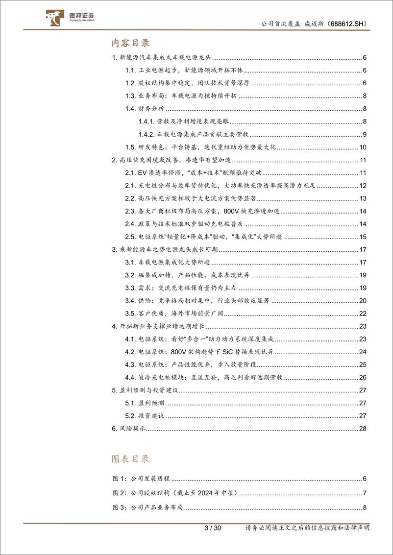 《威迈斯(688612)车载电源龙头，看好800V趋势下公司业绩成长性-240906-德邦证券-30页》 - 第3页预览图