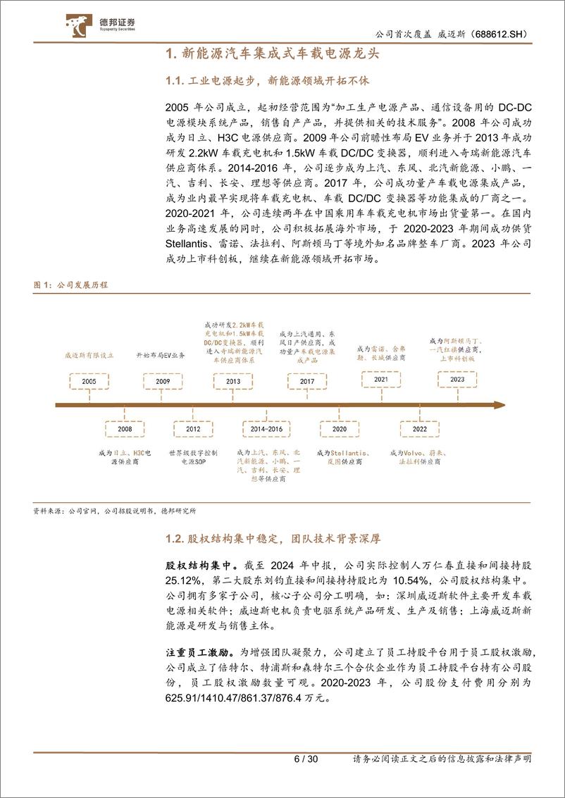 《威迈斯(688612)车载电源龙头，看好800V趋势下公司业绩成长性-240906-德邦证券-30页》 - 第6页预览图