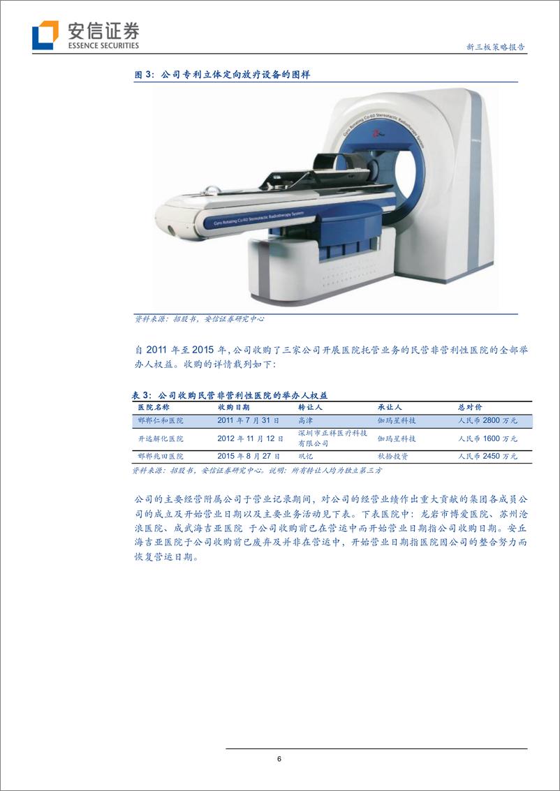 《新三板策略报告：海吉亚医疗申请港股上市，肿瘤医疗集团龙头前景如何？-20200226-安信证券-21页》 - 第7页预览图