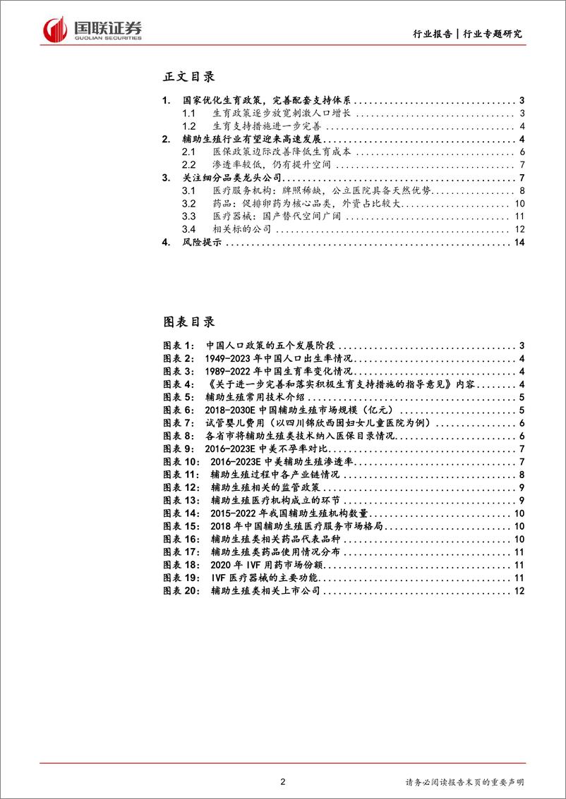 《医药生物行业专题研究：医保政策推动辅助生殖行业快速发展-240407-国联证券-15页》 - 第2页预览图