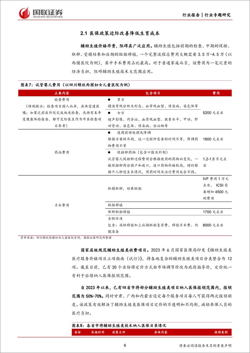 《医药生物行业专题研究：医保政策推动辅助生殖行业快速发展-240407-国联证券-15页》 - 第6页预览图