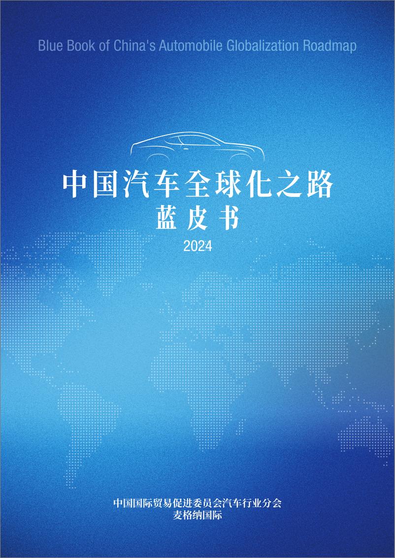 《2024中国汽车全球化之路蓝皮书》 - 第1页预览图