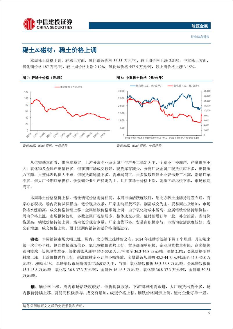 《能源金属行业：稀土价格底部改善向上，设备更新推动产业链持续受益-240407-中信建投-12页》 - 第7页预览图