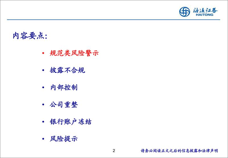 《海通证券-退市新规下_如何系统性识别上市公司风险——规范篇》 - 第2页预览图