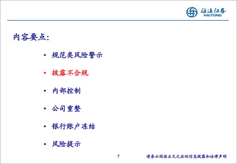 《海通证券-退市新规下_如何系统性识别上市公司风险——规范篇》 - 第7页预览图