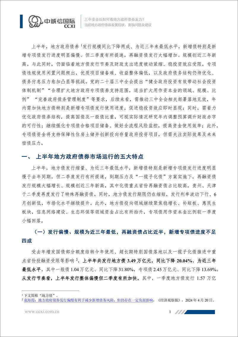 《当前地方政府债券发展现状、面临问题及建议：三中全会后如何看地方政府债券发力？-240725-中诚信国际-19页》 - 第2页预览图