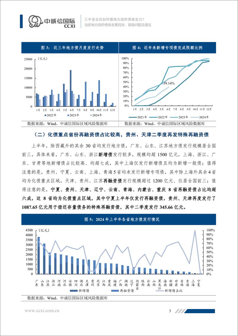 《当前地方政府债券发展现状、面临问题及建议：三中全会后如何看地方政府债券发力？-240725-中诚信国际-19页》 - 第4页预览图