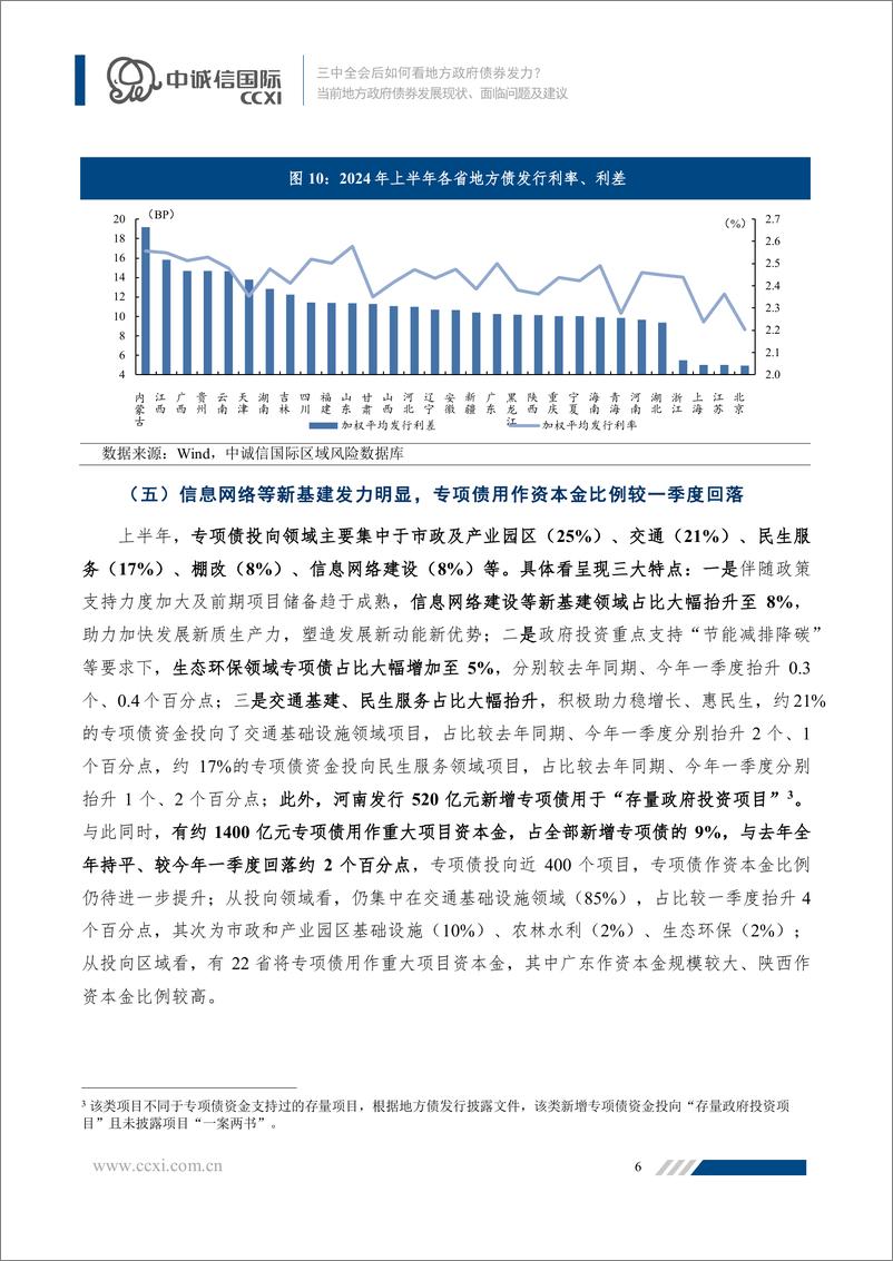 《当前地方政府债券发展现状、面临问题及建议：三中全会后如何看地方政府债券发力？-240725-中诚信国际-19页》 - 第7页预览图