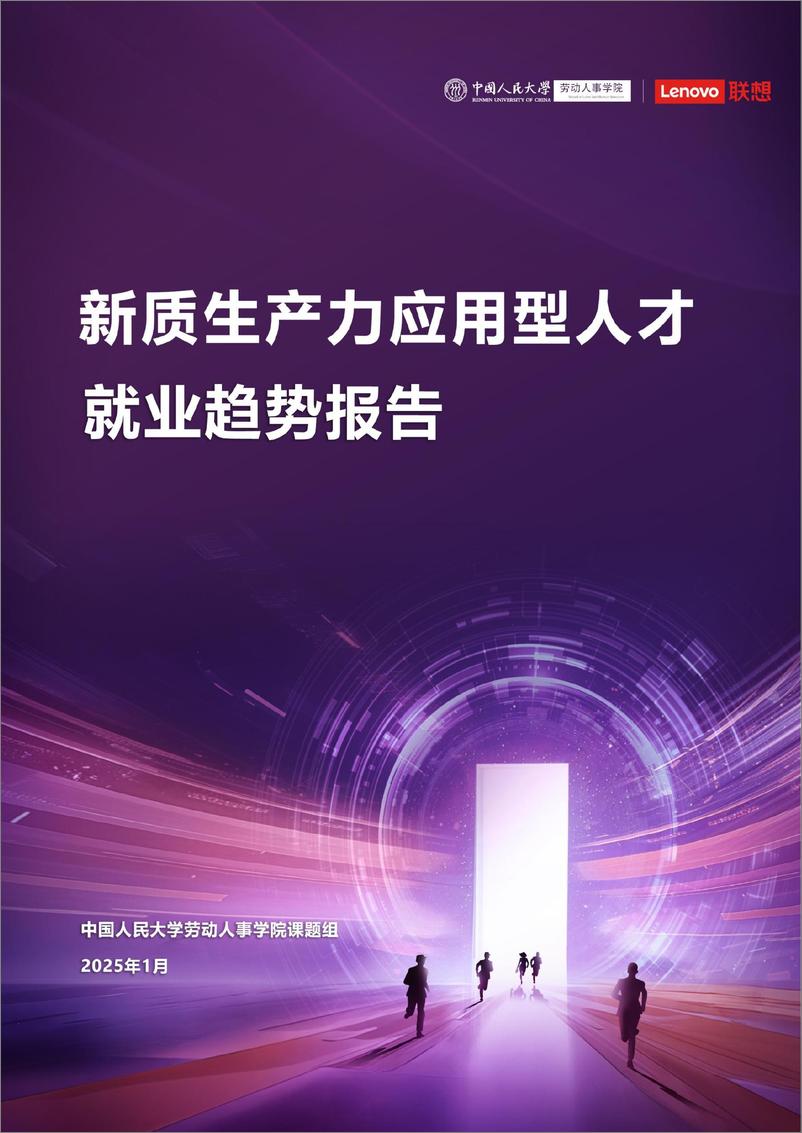 《中国人民大学_2025年新质生产力应用型人才就业趋势报告》 - 第1页预览图