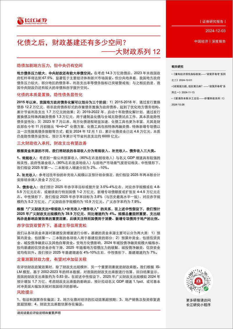 《大财政系列12：化债之后，财政基建还有多少空间？-241203-长江证券-28页》 - 第3页预览图