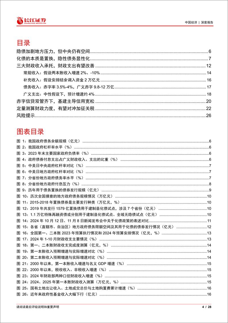 《大财政系列12：化债之后，财政基建还有多少空间？-241203-长江证券-28页》 - 第4页预览图