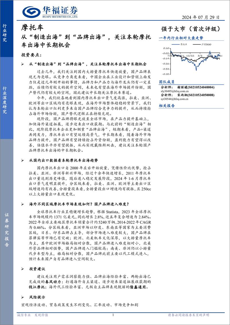 《摩托车行业深度研究：从“制造出海”到“品牌出海”，关注本轮摩托车出海中长期机会-240729-华福证券-21页》 - 第1页预览图