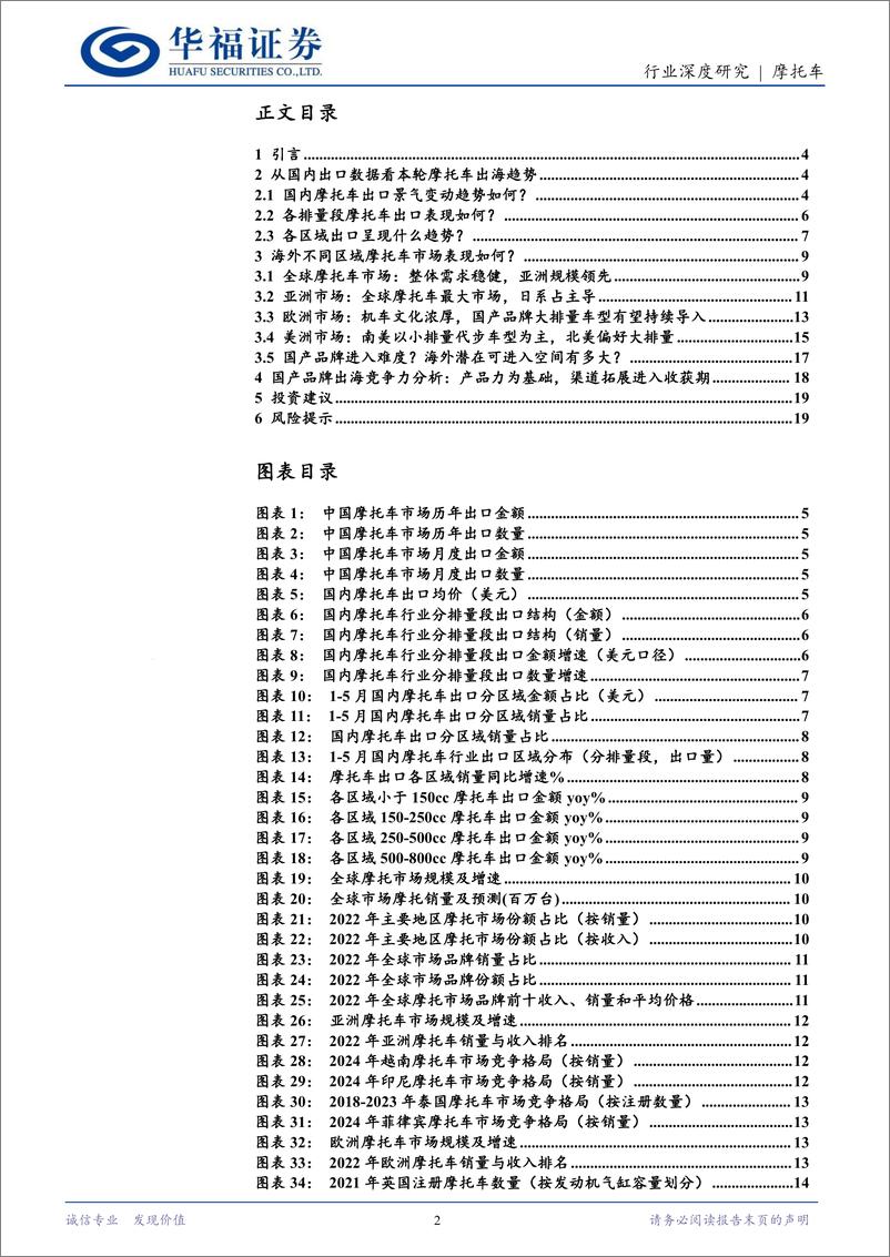 《摩托车行业深度研究：从“制造出海”到“品牌出海”，关注本轮摩托车出海中长期机会-240729-华福证券-21页》 - 第2页预览图