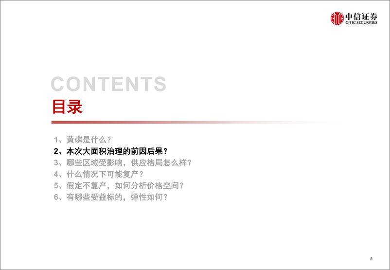 《基础化工行业黄磷产业链研究：从砂砾到瑰宝，供应收紧，价格上涨确定性强-20190712-中信证券-20页》 - 第6页预览图