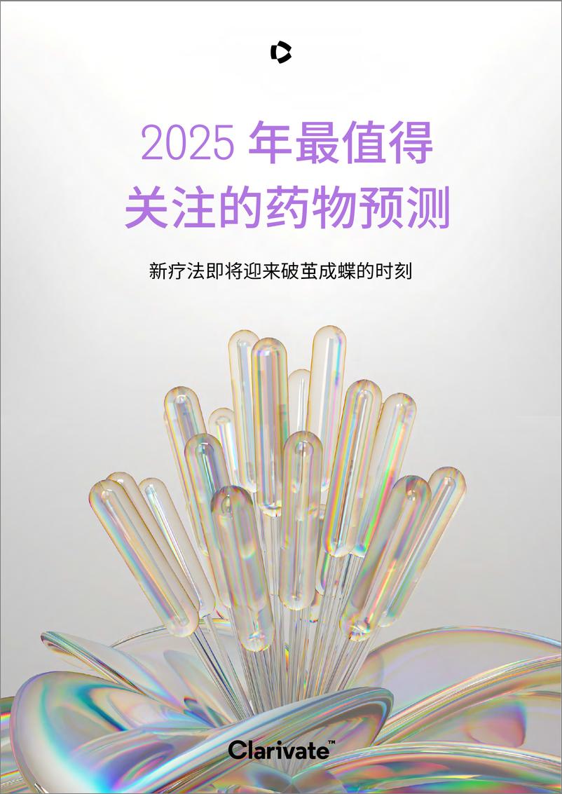 《2025年最值得关注的药物预测报告-科睿唯安-114页》 - 第1页预览图