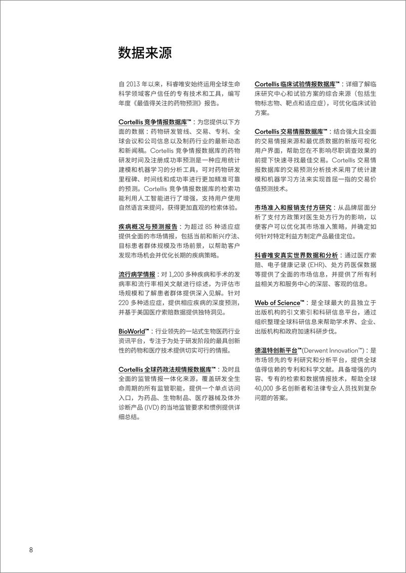 《2025年最值得关注的药物预测报告-科睿唯安-114页》 - 第8页预览图