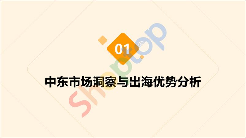 《9月4日直播PPT：中东出海建站攻略-58页》 - 第3页预览图